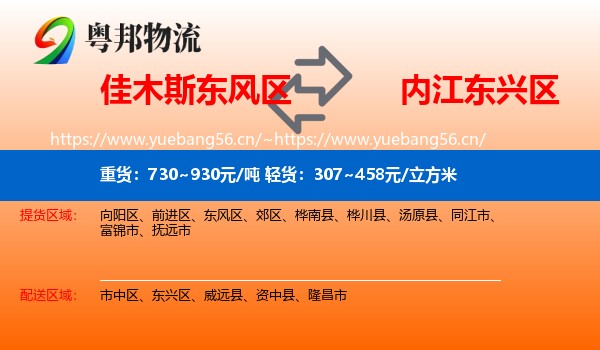 佳木斯东风区到东兴区物流