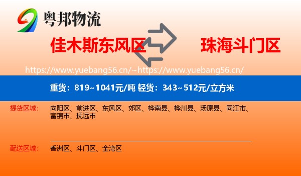 佳木斯东风区到斗门区物流