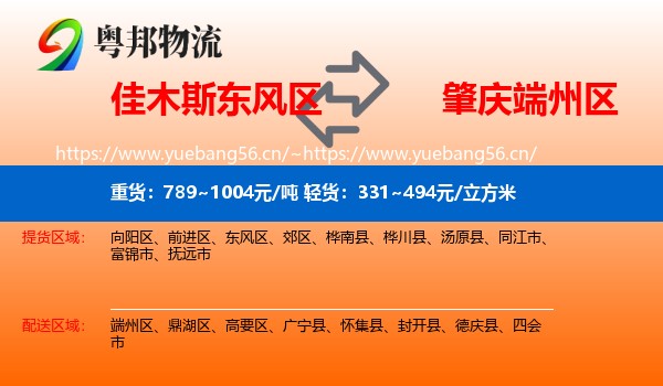 佳木斯东风区到端州区物流