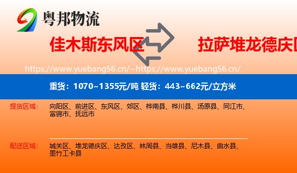 佳木斯东风区到堆龙德庆区物流