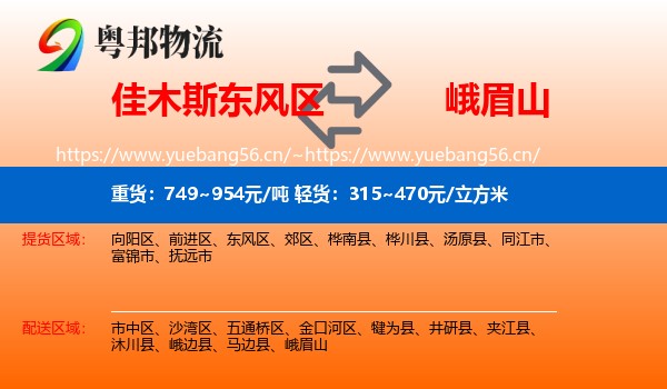 佳木斯东风区到峨眉山物流