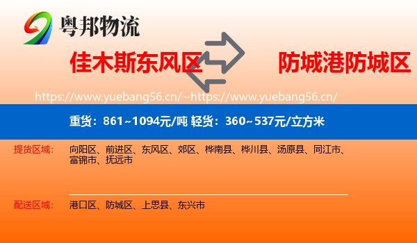 佳木斯东风区到防城区物流
