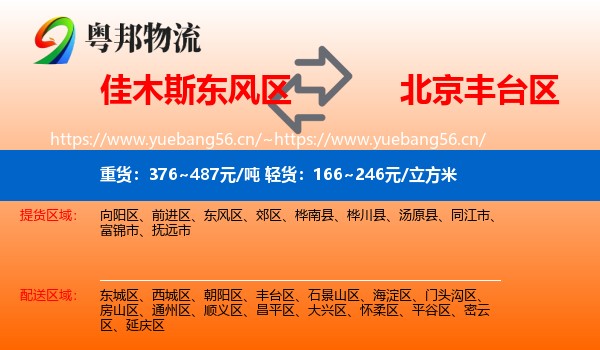 佳木斯东风区到丰台区物流