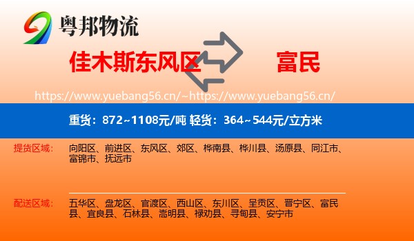 佳木斯东风区到富民县物流
