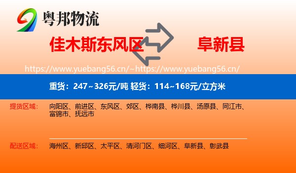 佳木斯东风区到阜新县物流