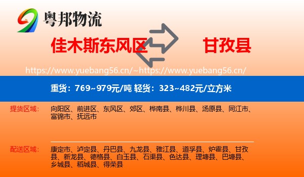 佳木斯东风区到甘孜县物流
