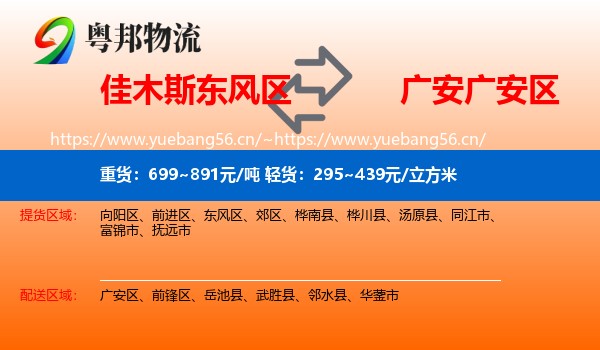 佳木斯东风区到广安区物流
