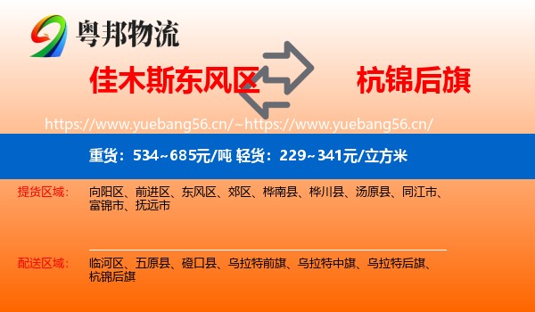 佳木斯东风区到杭锦后旗物流