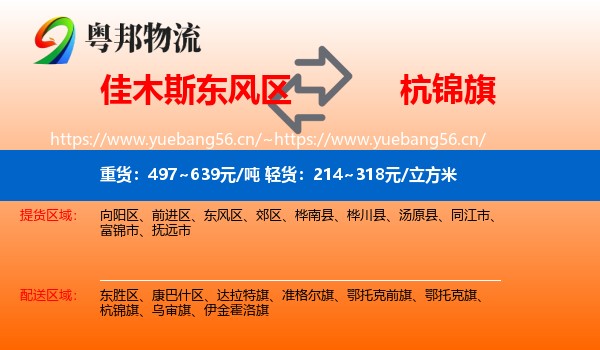 佳木斯东风区到杭锦旗物流