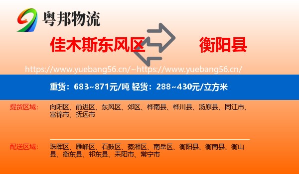 佳木斯东风区到衡阳县物流