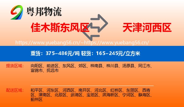 佳木斯东风区到河西区物流