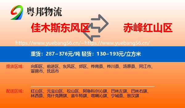 佳木斯东风区到红山区物流