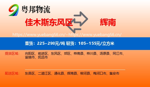 佳木斯东风区到辉南县物流