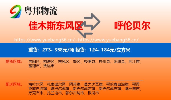 东风区到呼伦贝尔物流专线