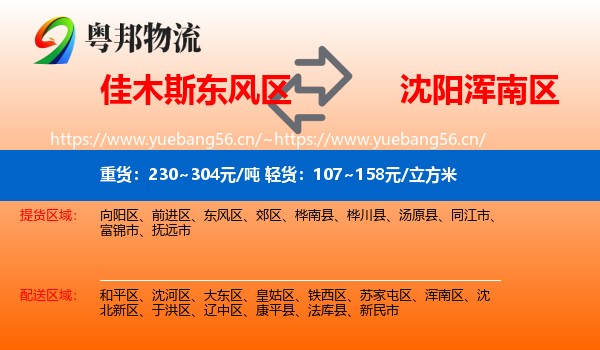 佳木斯东风区到浑南区物流