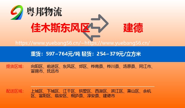 佳木斯东风区到建德市物流