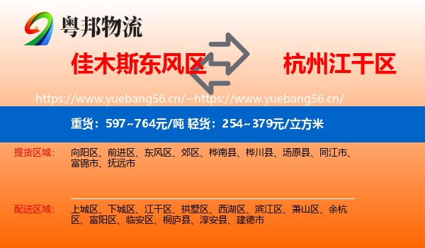 佳木斯东风区到江干区物流