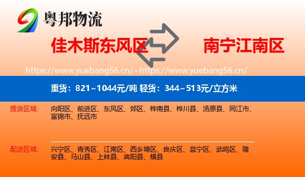 佳木斯东风区到江南区物流