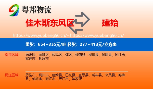 佳木斯东风区到建始县物流