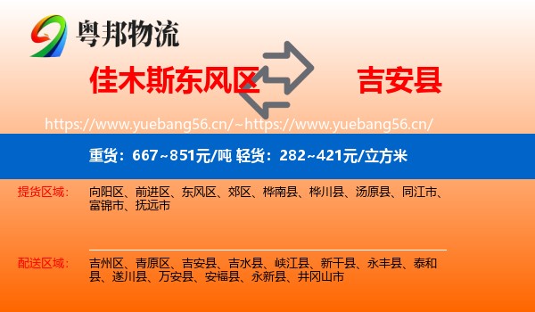佳木斯东风区到吉安县物流