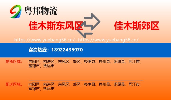 佳木斯东风区到郊区物流