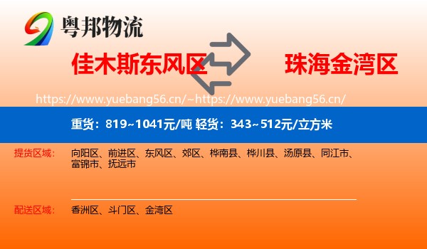 佳木斯东风区到金湾区物流