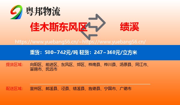 佳木斯东风区到绩溪县物流
