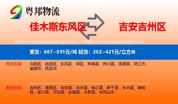 佳木斯东风区到吉州区物流