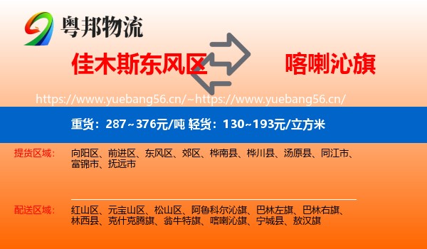 佳木斯东风区到喀喇沁旗物流