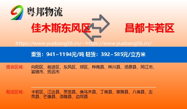 佳木斯东风区到卡若区物流