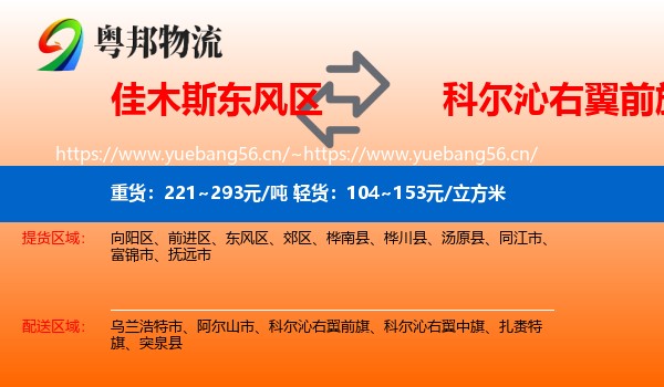 佳木斯东风区到科尔沁右翼前旗物流