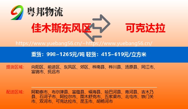 佳木斯东风区到可克达拉市物流
