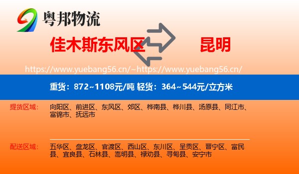 佳木斯东风区到昆明物流