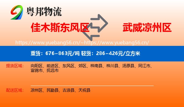 佳木斯东风区到凉州区物流