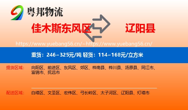 佳木斯东风区到辽阳县物流