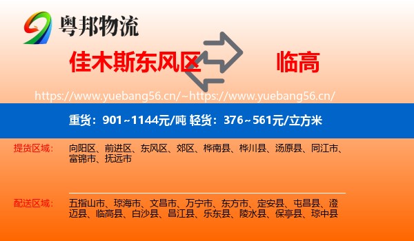 佳木斯东风区到临高县物流