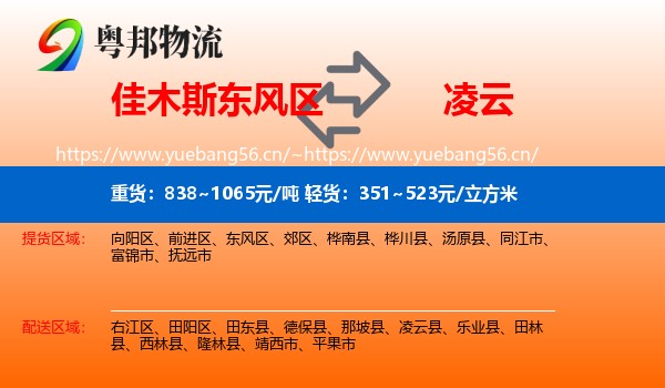 佳木斯东风区到凌云县物流