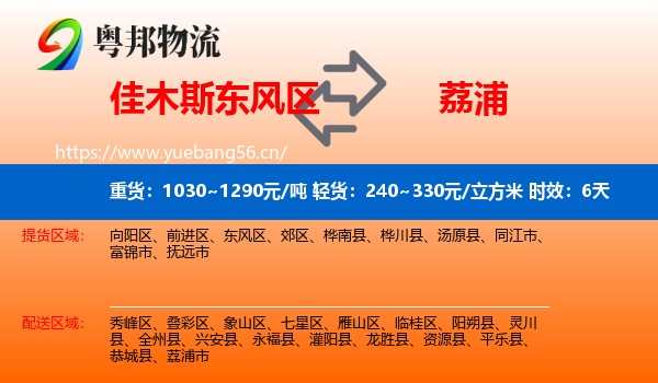 佳木斯东风区到荔浦市物流 佳木斯东风区到荔浦市物流专线名片