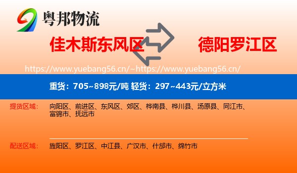 佳木斯东风区到罗江区物流