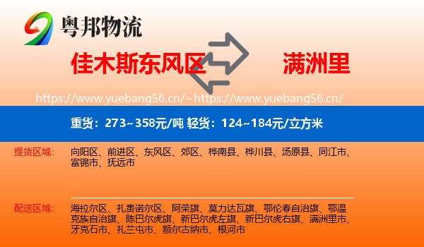 佳木斯东风区到满洲里市物流