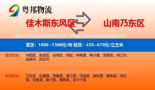佳木斯东风区到乃东区物流