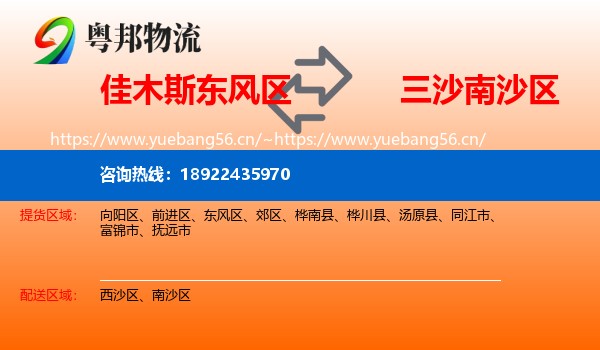 佳木斯东风区到南沙区物流