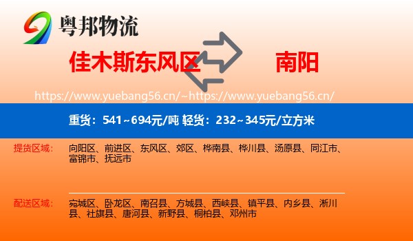 佳木斯东风区到南阳物流