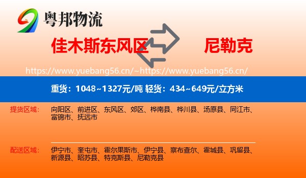 佳木斯东风区到尼勒克县物流