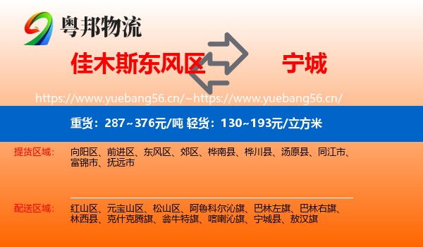 佳木斯东风区到宁城县物流