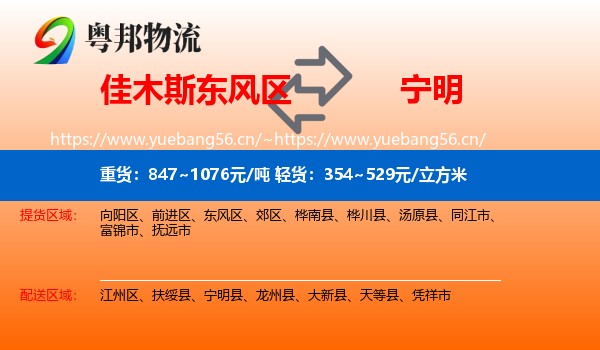 佳木斯东风区到宁明县物流