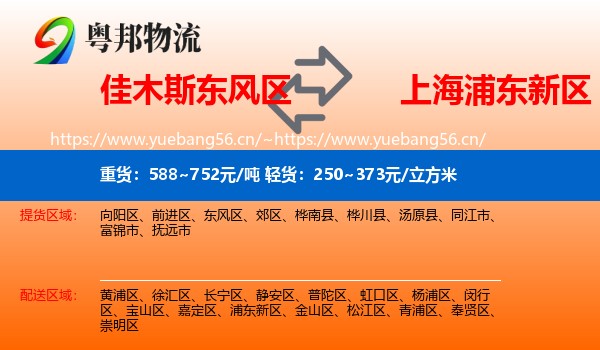 佳木斯东风区到浦东新区物流