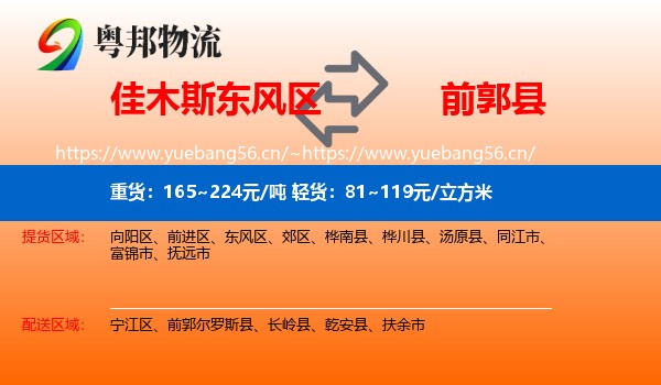 佳木斯东风区到前郭尔罗斯县物流