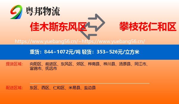 佳木斯东风区到仁和区物流