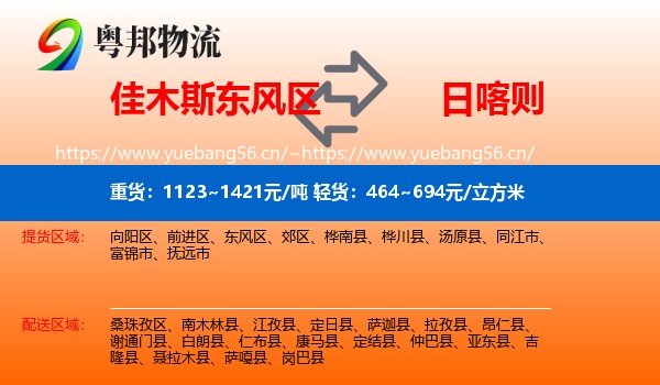 佳木斯东风区到日喀则物流